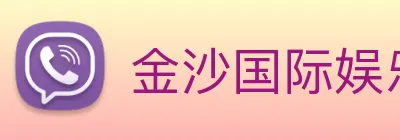 金沙国际娱乐 Logo